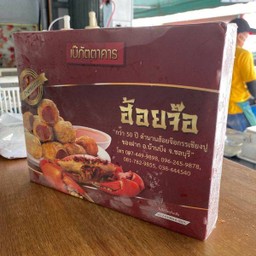 ฮ้อยจ๊อปูแพ็คใหญ่