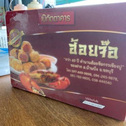 ฮ้อยจ๊อปูแพ็คเล็ก