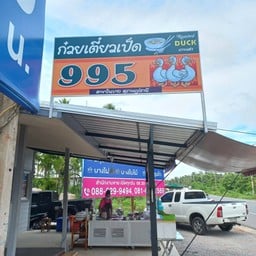 ก๋วยเตี๋ยวเป็ด 995 บางใบไม้