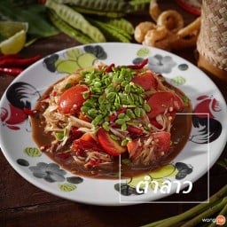 ลาบยโส&ตำสกล