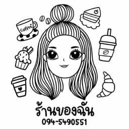 ร้านของฉัน