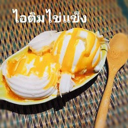 พรสวรรค์ไอติมกะทิสด อุดรธานี