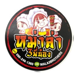 หม่าล่า 3 พี่น้อง