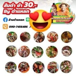 ร้านตำแหลกเจ้าเก่าโต้รุ่งอ่าว สาขาเดียว