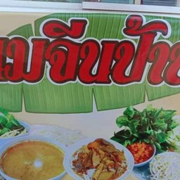 ขนมจีนป้าบล