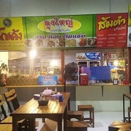 ร้านลุงใหญ่ อาหารตามสั่ง