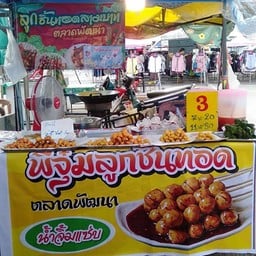 ร้านพี่จุ๋มลูกชิ้นทอดตลาดพัฒนา