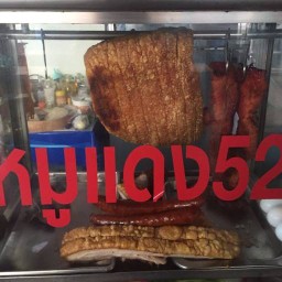 ร้านข้าวหมูแดง52(เซียมซี) มหาชัย