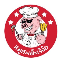 หมูสะเต๊ะเจ๊ง้อ