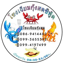 โขงเจียม กุ้งสด ซีฟู้ด