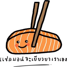 แซลมอนจะเยียวยาเราเอง อุดมสุข