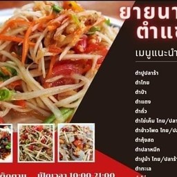 ยายนาอีสานตำแซ่บ ส้มตำบัวหลวง