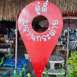 ก๋วยเตี๋ยวดู๋ดี๋ พรานกระต่าย พรานกระต่าย