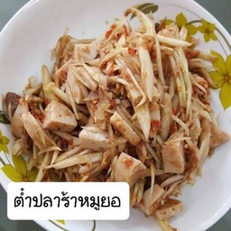 ตำ ยำ หน้าบ้าน
