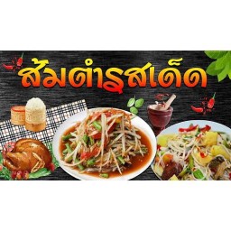 เกิดมาตำ By ฮาล้าลฟู้ด