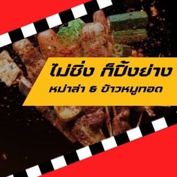 หม่าล่า ไม่ซิ่งก็ปิ้งย่าง ซอยปลั่งฝั่งธนฯ