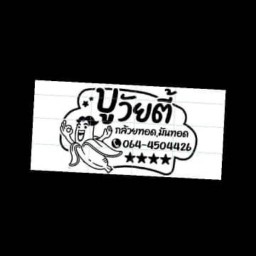 บูวัยตี้ กล้วยทอดvsมันต่อเผือกทอด