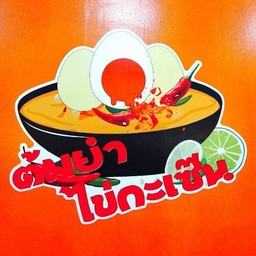 ต้มยำไข่กะเซ๊น ตลาดนัดริมรางรถไฟบุรีรัมย์