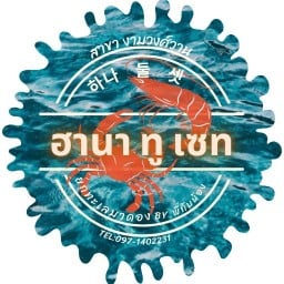 ฮานา ทู เซท งามวงศ์วาน