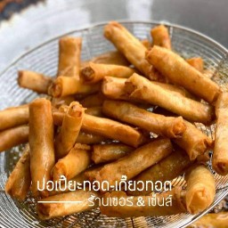 ปอเปี๊ยะทอดแม่วิว