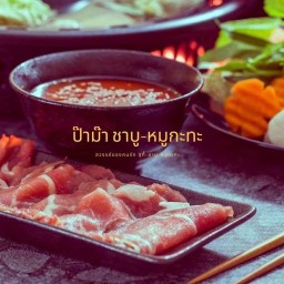 ป๊าม๊า ชาบู-หมูกะทะ