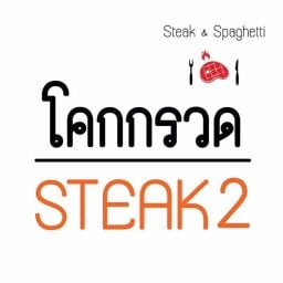 โคกกรวดสเต็ก & กะเพราเมืองย่า