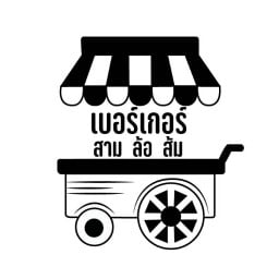 เบอร์เกอร์ สามล้อส้ม