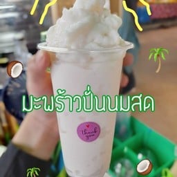 ข้าวปั้น ปั่นแหลก มะพร้าวน้ำหอมปั่นนมสด