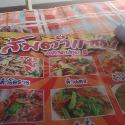 ร้านส้มตำ/ร้านชาบูเลดี้