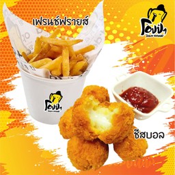 ชีสบอล6ลูกใหญ่+เฟรนฟราย