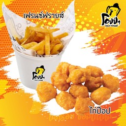 ไก่ป๊อบ+เฟรนฟราย