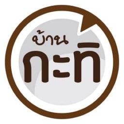 บ้านกะทิ บัวลอยไข่หวาน