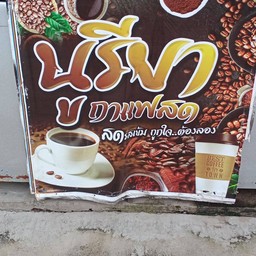 ซอยตันตามสั่ง