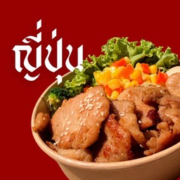 หมูกระทะเบิร์นไฟ