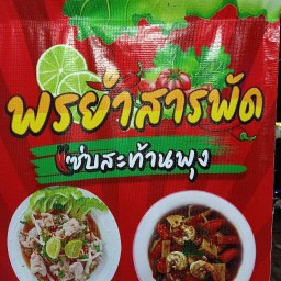 พรยำสารพัด(แซ่บสะท้านพุง)