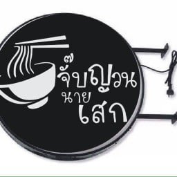 ข้าวต้มญวนก๋วยจั๊บญวนนายเสก ซอยนนทบุรี42