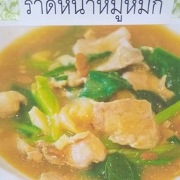 ราดหน้าหมูหมัก