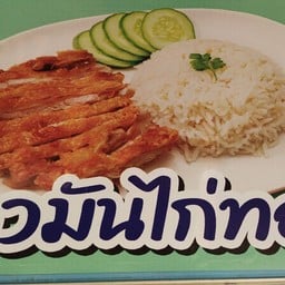 ข้าวมันไก่ทอด
