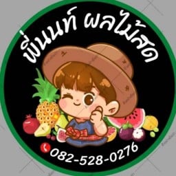 พี่นนท์ ผลไม้สด(หน้าโรงพยาบาลนครพัฒน์)