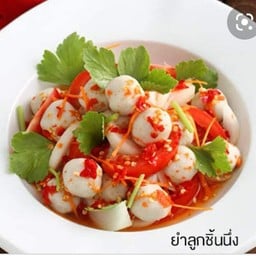 ยำแซ่บลูกชิ้นหมู
