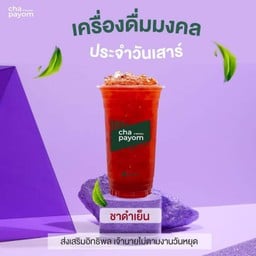 ชาพะยอม ถนนอินจันทร์ณรงค์