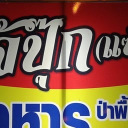 เจ้ปุ๊ก (แซ่บ)