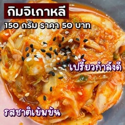 กิมจิเกาหลี