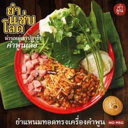 ยำแหนมทอดทรงเครื่อง