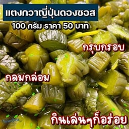 แตงกวาญี่ปุ่นดองซอส