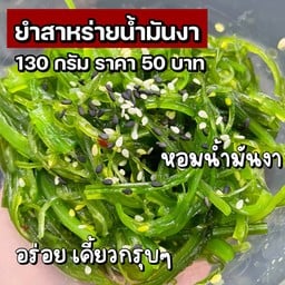 ยำสาหร่ายน้ำมันงา