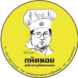 ถนัดหอย จรัญสนิทวงศ์44
