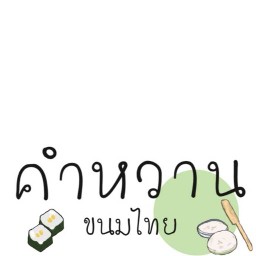 คำหวานขนมไทย@ตลาดวัฒนธรรม