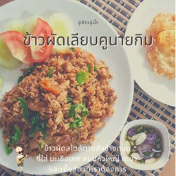 ข้าวผัดเลียบคูนายกิมหมู XL