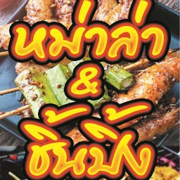 หม่าล่า & ชิ้นปิ้ง เผ็ดชาลิ้น